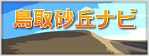 鳥取砂丘ナビ公開中　鳥取砂丘の風向・風速の観測情報を提供します