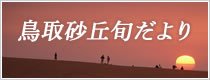 鳥取砂丘の情報発信ページ